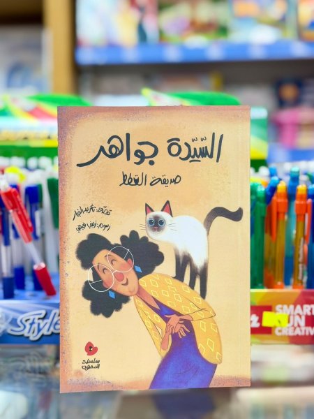 السيدة جواهر صديقة القطط